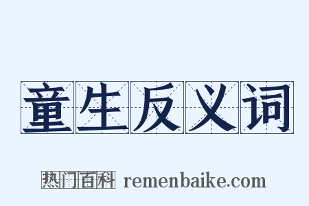 童生反义词是什么意思的图片